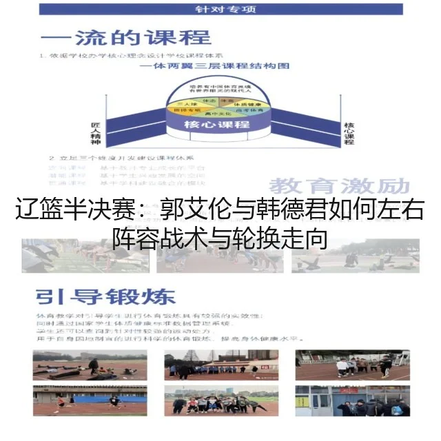 辽篮半决赛：郭艾伦与韩德君如何左右阵容战术与轮换走向