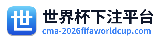 世界杯下注平台